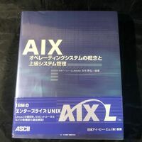 AIX オペレーティングシステムの概念と上級システム管理 GA