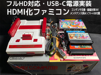 Nintendo Family computer HDMI化 カスタマイズ ファミコン ＋動作確認用ソフト（ドラゴンクエストシリーズ）４本セット [F001]