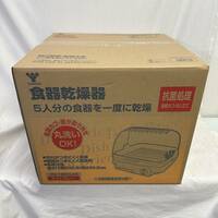 【未開封品】　YAMAZEN　山善　食器乾燥器　YD-180(LH)　ライトグレー　食器乾燥機