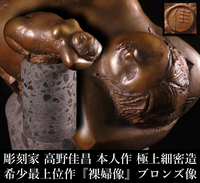 【ONE'S】彫刻家 高野佳昌 本人作希少最上位作 『裸婦像』 高33.5cm 重量12kg ブロンズ像 オブジェ 置物 飾物 西洋彫刻 西洋美術