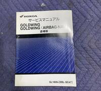 【231】 HONDA ホンダ　サービスマニュアル追補版　GOLDWING GOLDWING〈AIRBAGNAVI〉ゴールドウィング　GL1800［EBL-SC47］純正　整備書