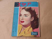 スタア[STAR]　1952年11月号　/　ラナ・タアナア、エスタア・ウィリアムス