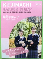 麹町学園女子中学校・高等学校 2025 学校案内 パンフレット