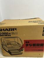 【未使用保管品】SHARP シャープ マイコン 食器乾燥器 YD-D65G-H グレー 熱風まな板殺菌 