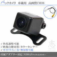 バックカメラ ニッサン / 日産純正 MM115D-W MP315D-A MC315D-A MM115D-W 高画質バックカメラ / 入力変換アダプタ set ガイドライン