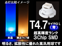 ■T4.7 (マイクロL) 超高輝度3ChipSMD‐LED球 青 ブルー エアコン/スイッチ/メーター パネル照明