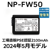 PSE認証2024年5月モデル 1個 NP-FW50 互換バッテリー 2100mAh ミラーレス アルファ α5000 α5100 α6000 α6100 α6400 α7S DSC SLT NEX