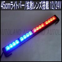ALTEED/アルティード LEDライトバー/45cm 12V24V赤色青色【緊急灯/フラッシュパトランプ】