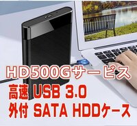 「送料無料」高速 USB3.0　500GB　HDサービス付外付 SATA HDDケース★完全フォーマット済、即使用出来ます　p50