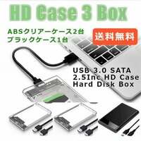 「送料無料」3個セット/ HDD ABSクリアーケース②+ブラック① 2.5インチ SATA USB3.0 対応 強靭 超高速転送を実現！電源不要 SSD対応 25s