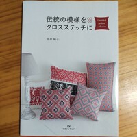 書籍『伝統の模様をクロスステッチに』平井陽子 著 マガジンランド 23作品以上 全72ページ 美本