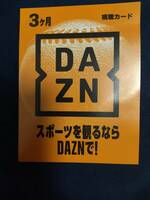 DAZN（ダゾーン）3ヶ月視聴カード プリペイドカード