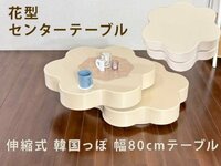 センターテーブル 花型センターテーブル テーブル 幅80cm 回転式 リビングテーブル ローテーブル 可愛い おしゃれ シンプル 韓国っぽい