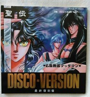 CLAMP 同人誌　「聖伝 DISCO-VERSION」最終復刻盤