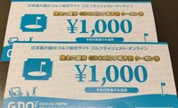 GDO株主優待券（ゴルフ場予約クーポン）２０００円分