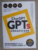 ChatGPT GPTsが作れるようになる本 【送料無料】