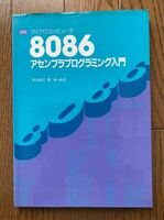  図解 マイクロコンピュータ 8086アセンブラプログラミング入門　井出裕巳　オーム社　昭和60年