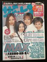 ザッピィ 1999年11月号 CD未開封 MAX GLAY 19 タンポポ DA PUMP L'Arc～en～Ciel ピエロ SADS 下川みくに