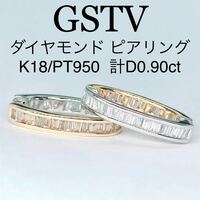 0.90ct GSTV ダイヤモンド ピアリング K18 PT950 エタニティ テーパーバケット リバーシブル 0.45ct×2
