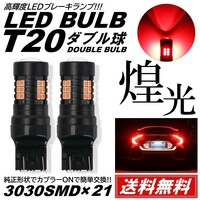 【送料無料】2個 爆光 LED レッド T20 ダブル ストップランプ ブレーキランプ テールランプ 高輝度SMD 21連 ピンチ部違い対応