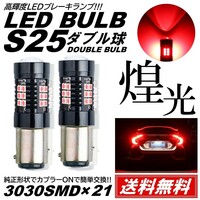 【送料無料】2個 爆光 LED レッド S25 ダブル ストップランプ ブレーキランプ テールランプ 高輝度 SMD 21連 段違い並行ピン