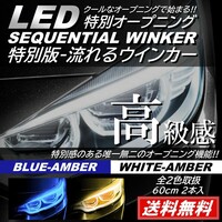 【送料無料】オープニング機能付 流れるウィンカー 3mm 60cm シーケンシャル ウィンカー LED シリコンチューブ ホワイト ブルー アンバー