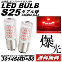 【送料無料】2個 爆光LED レッド S25 ダブル 80連 ストップランプ ブレーキランプ テールランプ 高輝度SMD 3014SMD
