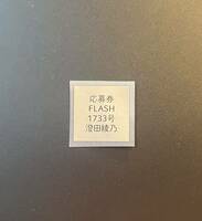 ☆FLASH 1733号（最新号） 澄田綾乃 直筆サイン入りチェキ 応募券☆