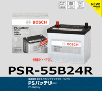 BOSCH ボッシュ PS バッテリー PSR-55B24R 液栓タイプメンテナンスフリーバッテリー