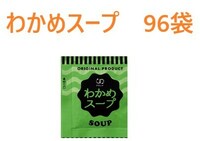 アミュード　わかめスープ　96袋　送料無料　インスタントスープ　