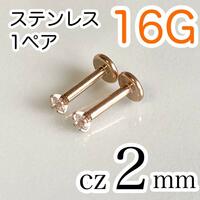 【1ペア】16G医療用ステンレスcz2mm ラブレット ボディピアス ピンクゴールド