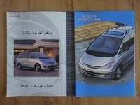 ２代目トヨタエスティマアラビア語カタログ２種類