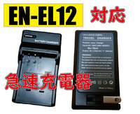 ◆送料無料◆Nikon ニコン EN-EL12 AC充電器 急速充電器 互換品