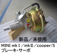 ★★新品★ブレーキサーボ★BMC MINI　COOPER S／ MK-1 ・MK-2 ／マスターバック★新品・未使用