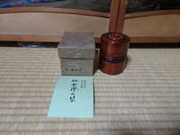 伝統工芸品/香川の漆器/茶道具　独楽塗の茶筒　茶入れ（木製）未使用品　紙箱入り