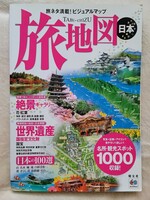 旅地図 日本 旅ネタ満載！ ビジュアルマップ／昭文社（２０１６年４月創刊） 昭文社