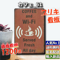 ★カフェ_61★看板 Coffee Wifi[20240501]ナンバープレート PARKING 世田谷ベース デザイン 昭和 