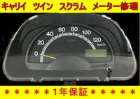 【現物修理】スズキ　キャリイ　ツイン　マツダ　スクラム スピード　メーター　修理　DA63T DA65T DA16T EC22S DG63T SUZUKI MAZDA２WD