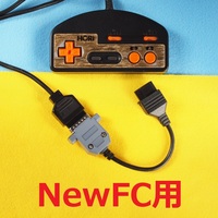 ΦC　メタル版 FC15ピン→ニューファミコン7ピン　コントローラー変換ケーブル　＃D-sub15拡張端子NewパッドハーネスFC互換機