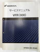 ホンダ　VFR800（BC-RC46）サービスマニュアル