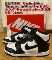 新品未使用　Nike Dunk High Championship Whiteナイキ ダンク ハイ チャンピオンシップ ホワイト 26.0cm