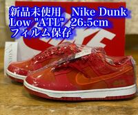 新品未使用　Nike Dunk Low ATL 26.5cm フィルム保存