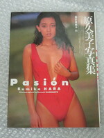 写真集/原久美子 写真集/Pasion/TIS/1990年 初版/絶版 稀少