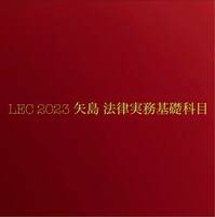 LEC 2023 矢島 法律実務基礎科目