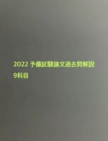 2022 予備試験試験論文過去問解析 9科目 平成23年〜令和4年