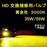 3000K　黄金光　HID　バルブ交換用　H1/H3/H3C/H7/H8/H11/H16/HB3/HB4　イエロー