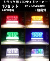 10個　LED サイド マーカー サイドランプ 角型 24V トラック　ダウンライト機能　白　グリーン　レッド　ブルー　レインボー　アンバー