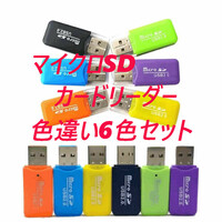 マイクロSDカードリーダー　USB2.0　色違い 【6個】