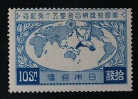 ☆コレクターの目玉品 『万国郵便連合加盟５０年記念』１０銭 11-63