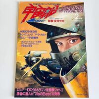 宇宙船 1987年2月号 Vol.34 110ページ ひろみプロ ピープロ ダイバ・ダッタ 日本じや2番目だ ペンダント